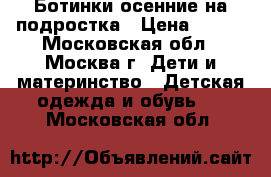 Ботинки осенние на подростка › Цена ­ 500 - Московская обл., Москва г. Дети и материнство » Детская одежда и обувь   . Московская обл.